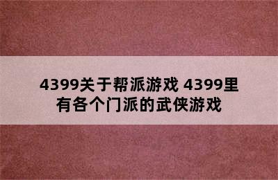 4399关于帮派游戏 4399里有各个门派的武侠游戏